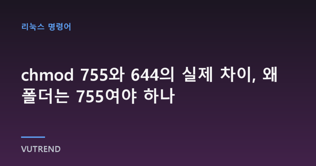 chmod 755와 644의 실제 차이, 왜 폴더는 755여야 하나