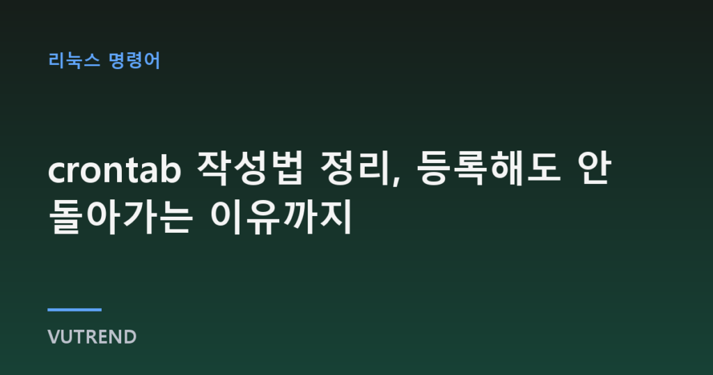 crontab 작성법 정리, 등록해도 안 돌아가는 이유까지