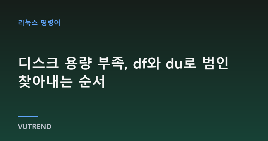 디스크 용량 부족, df와 du로 범인 찾아내는 순서