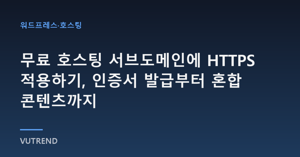 무료 호스팅 서브도메인에 HTTPS 적용하기, 인증서 발급부터 혼합 콘텐츠까지