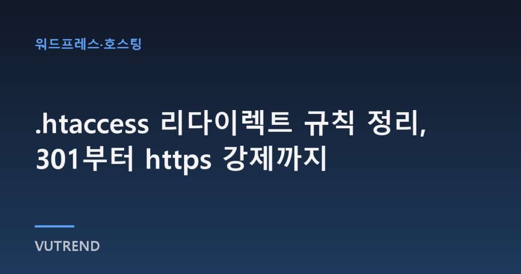 .htaccess 리다이렉트 규칙 정리, 301부터 https 강제까지