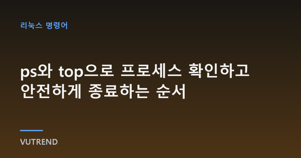 ps와 top으로 프로세스 확인하고 안전하게 종료하는 순서