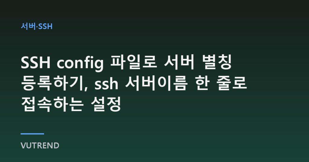 SSH config 파일로 서버 별칭 등록하기, ssh 서버이름 한 줄로 접속하는 설정