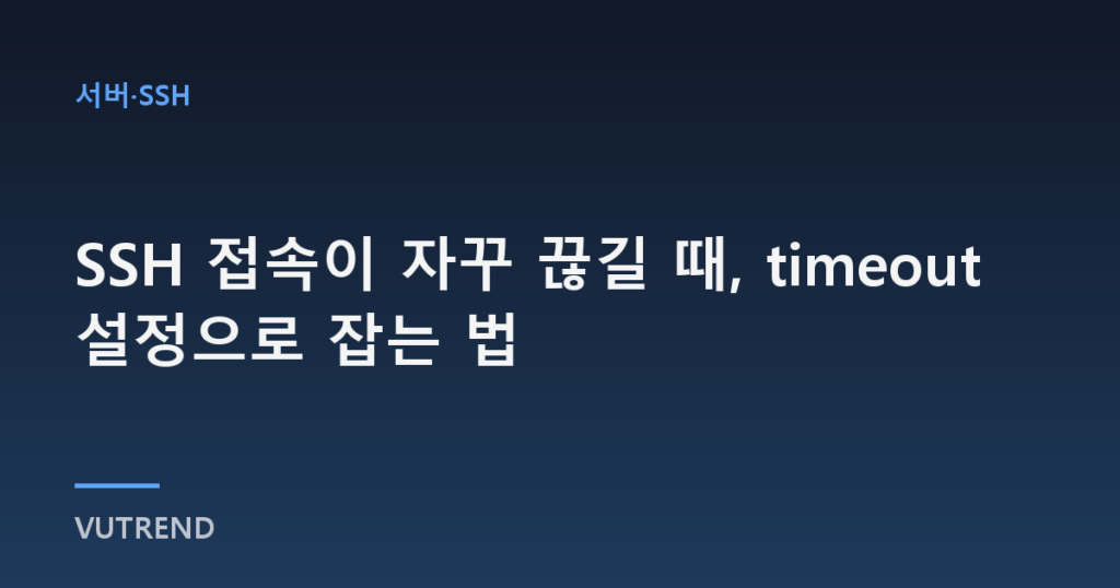 SSH 접속이 자꾸 끊길 때, timeout 설정으로 잡는 법