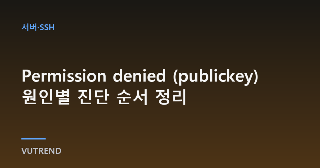 Permission denied (publickey) 원인별 진단 순서 정리