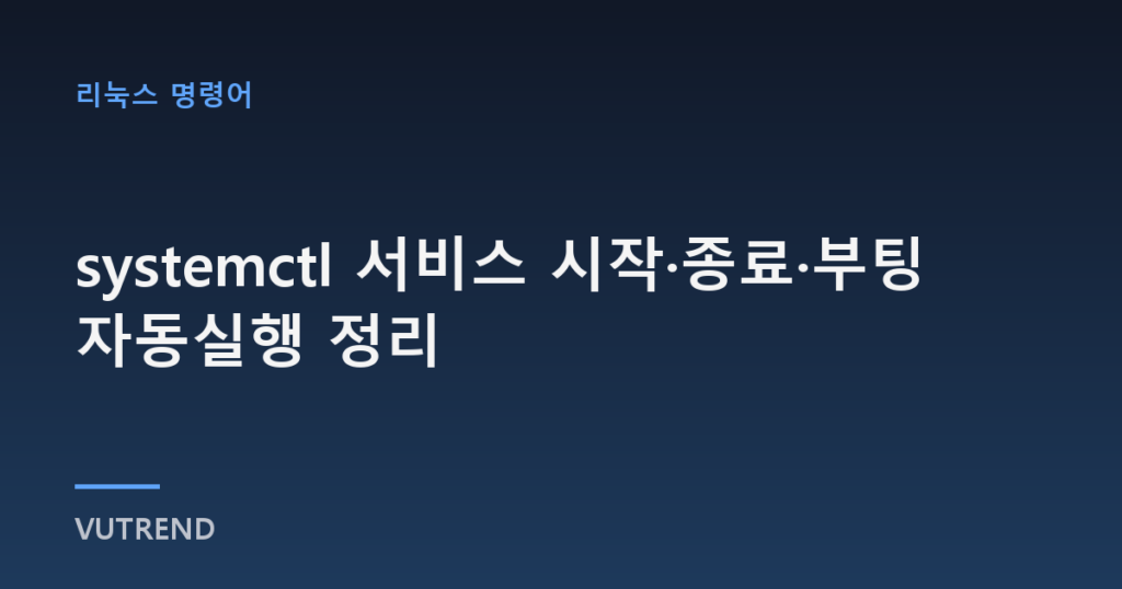systemctl 서비스 시작·종료·부팅 자동실행 정리