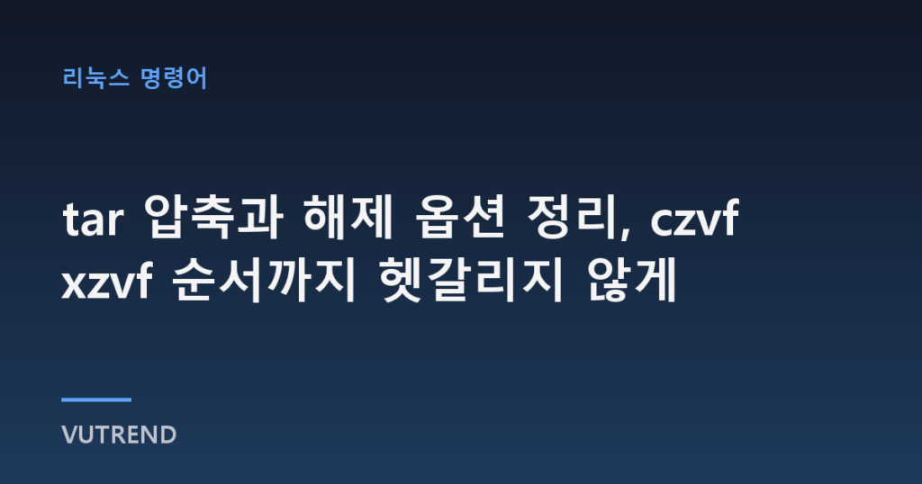 tar 압축과 해제 옵션 정리, czvf xzvf 순서까지 헷갈리지 않게