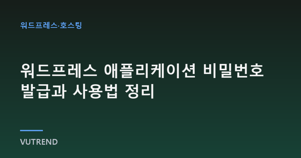 워드프레스 애플리케이션 비밀번호 발급과 사용법 정리