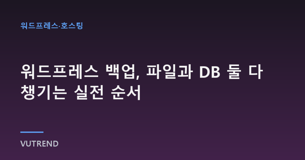 워드프레스 백업, 파일과 DB 둘 다 챙기는 실전 순서