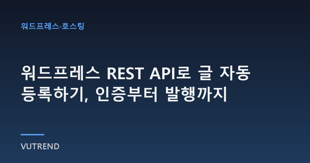워드프레스 REST API로 글 자동 등록하기, 인증부터 발행까지