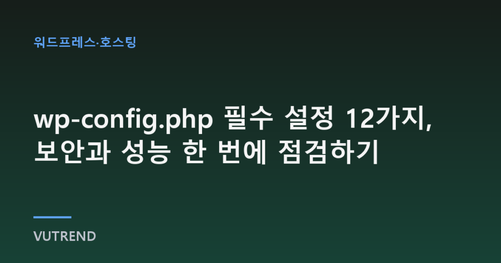 wp-config.php 필수 설정 12가지, 보안과 성능 한 번에 점검하기
